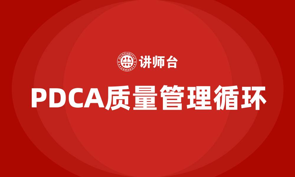 文章质量体系PDCA是指什么内容的缩略图