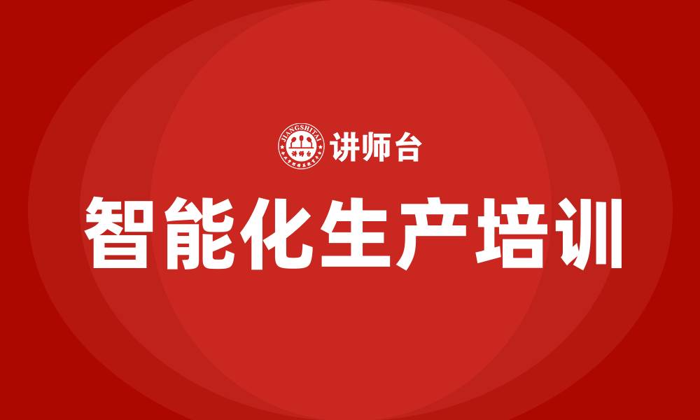 文章智能化生产车间的缩略图