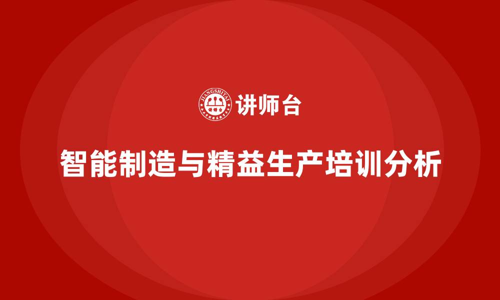 文章智能制造和精益生产的缩略图