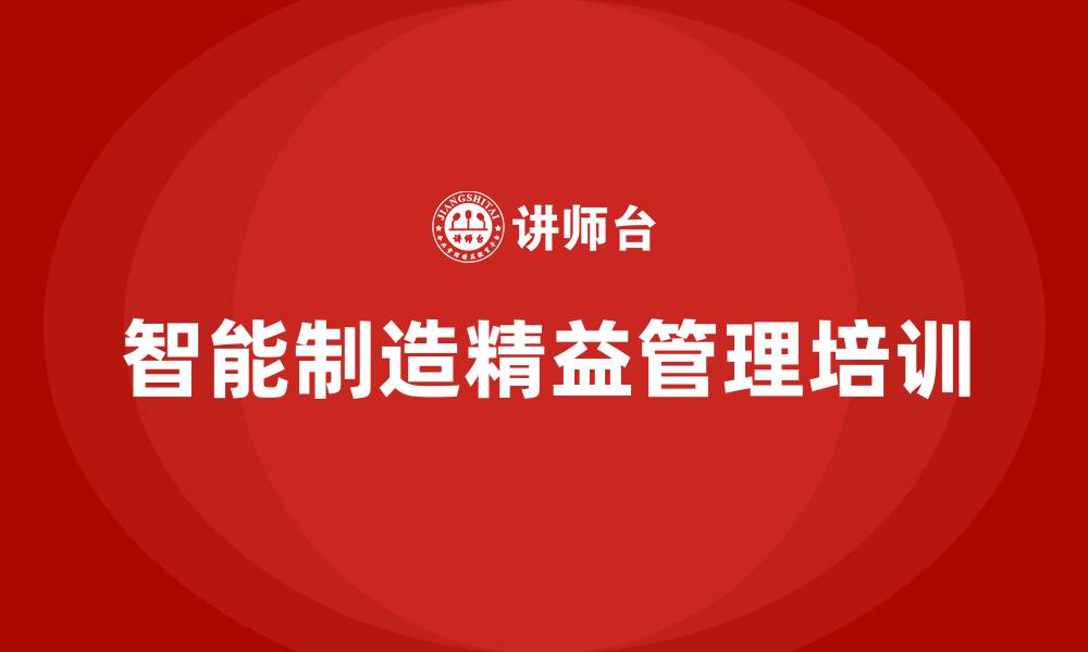 文章智能制造精益管理的缩略图