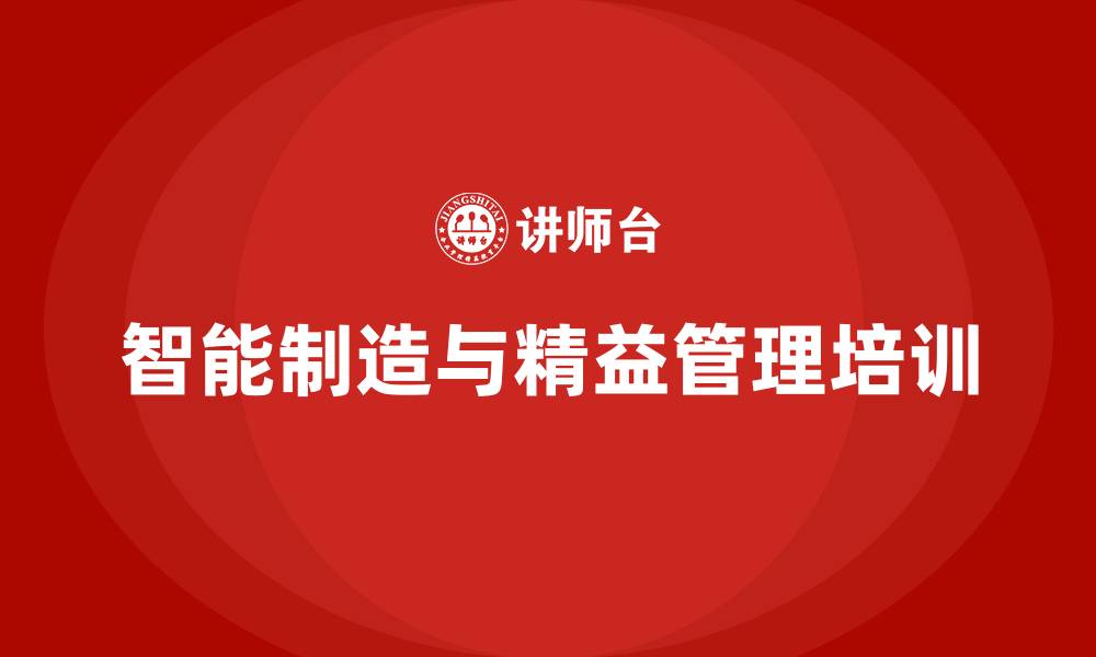 文章智能制造与精益管理的缩略图