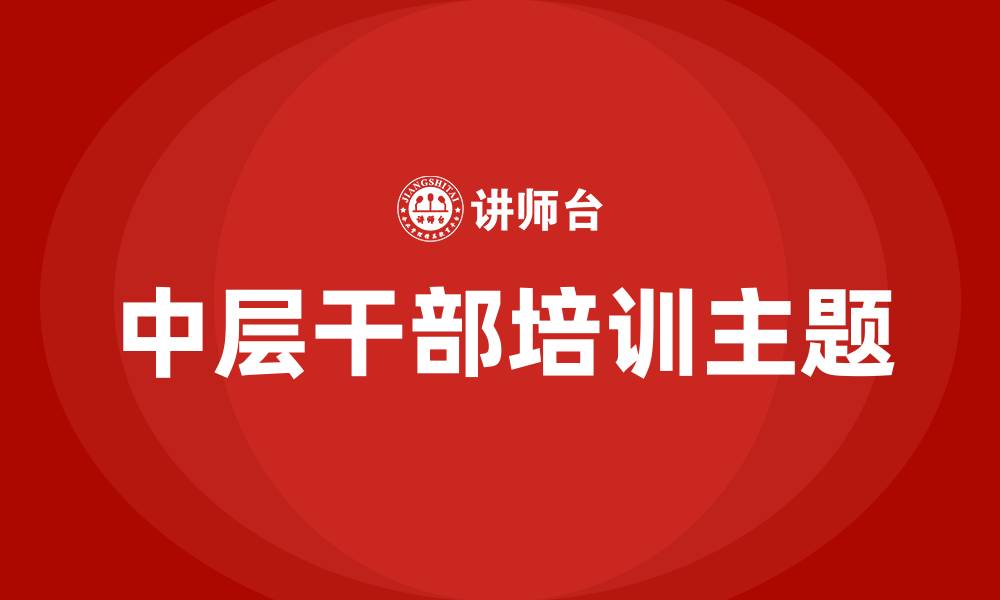 中层干部培训主题