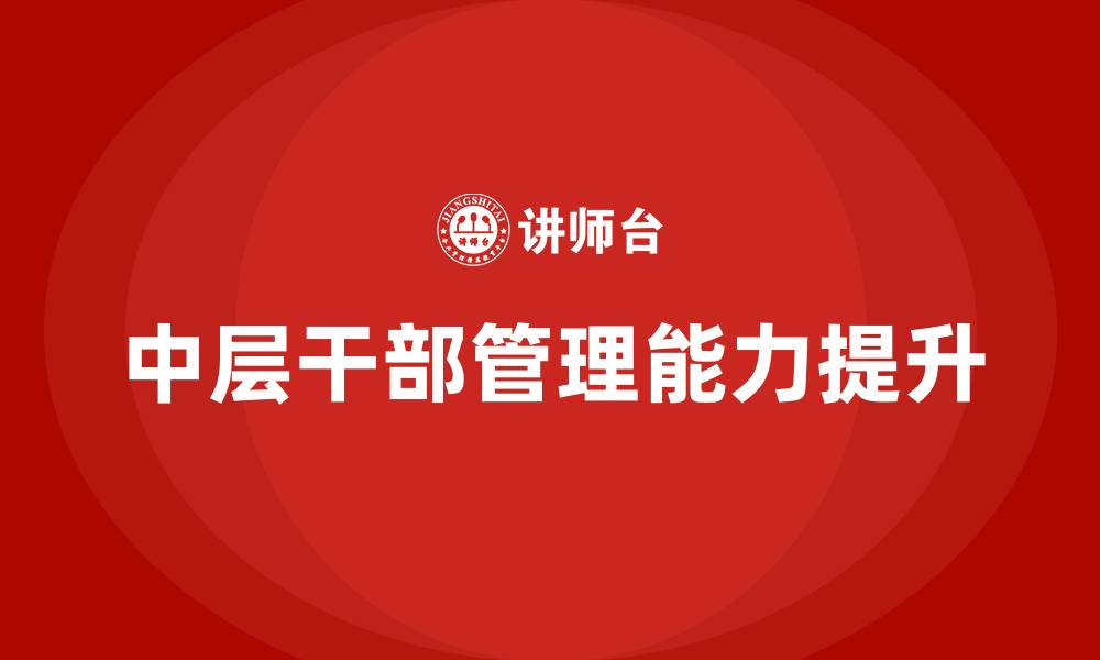 文章中层干部管理办法的缩略图