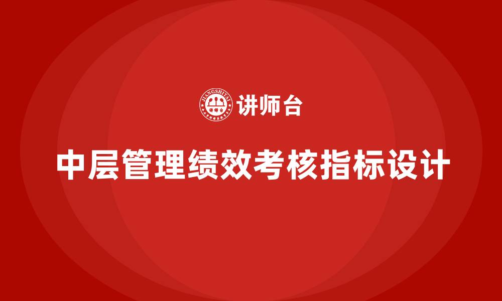 中层管理绩效考核指标设计