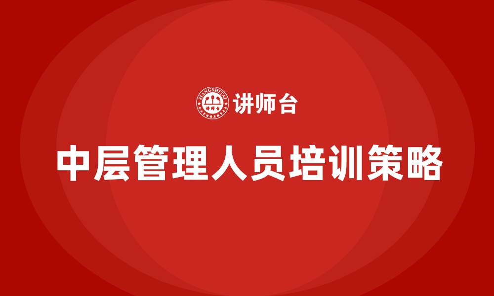 文章中层管理人员管理办法的缩略图