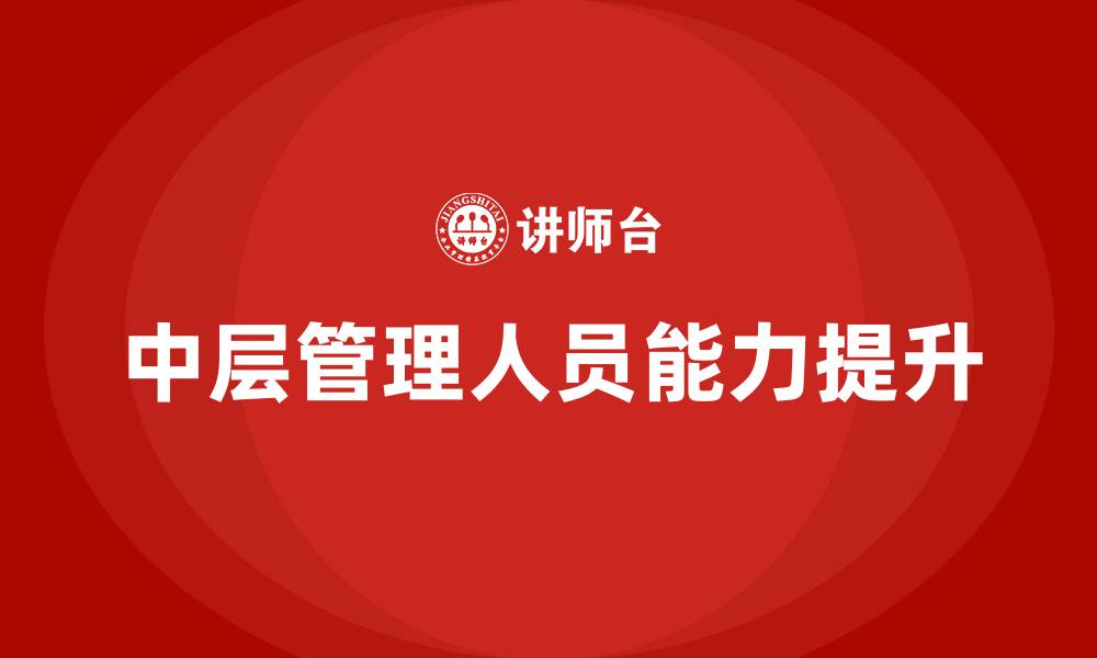 文章中层管理人员具备的能力的缩略图