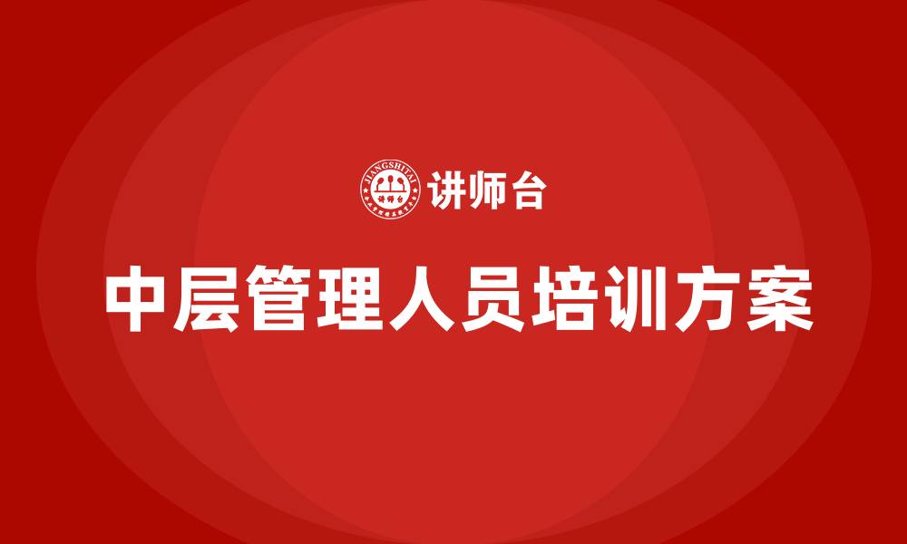 文章中层管理人员培训方案的缩略图