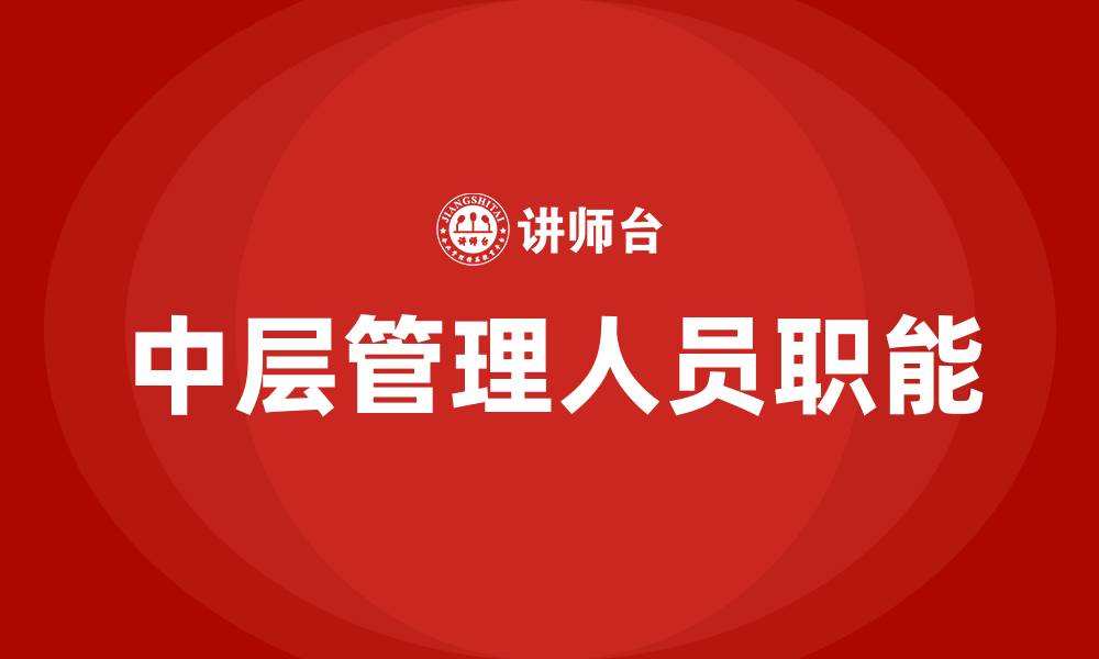 文章中层管理人员指哪些的缩略图