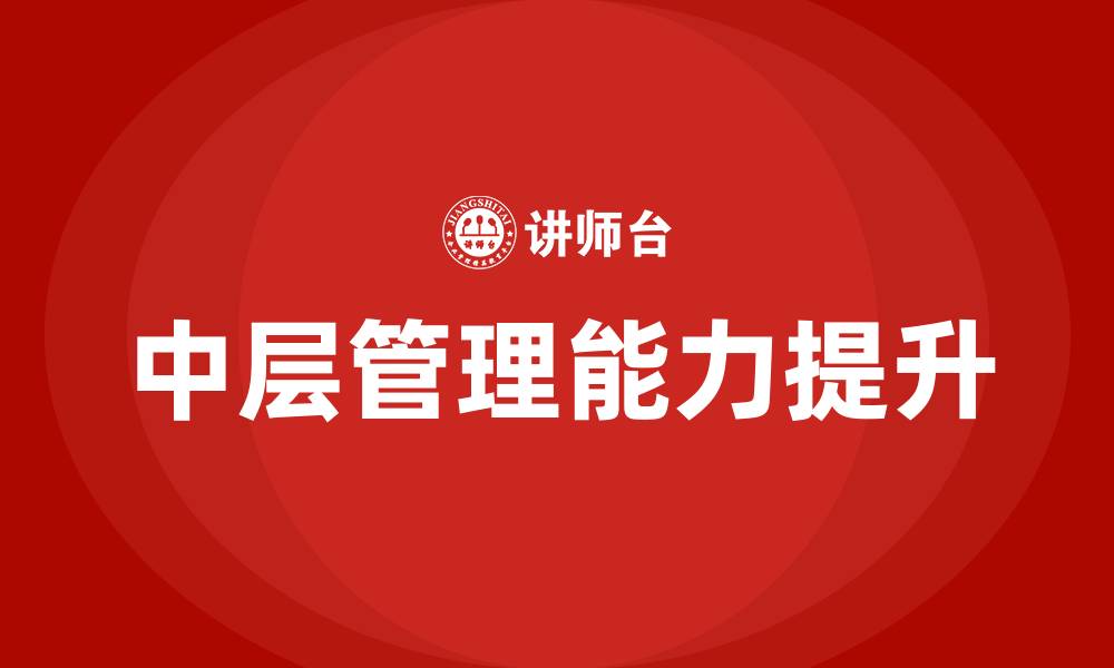 文章中层管理需要具备的能力的缩略图
