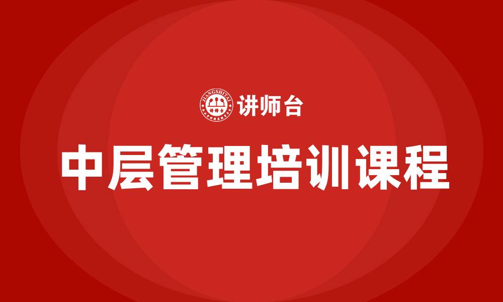 文章中层管理需要上的课程的缩略图