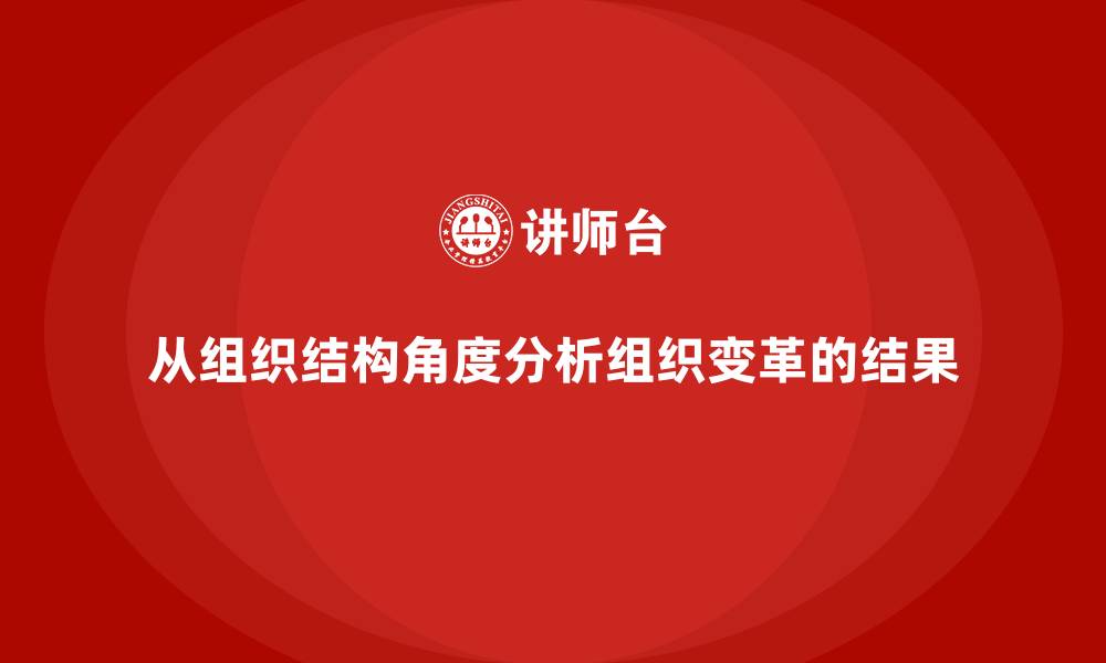 从组织结构角度分析组织变革的结果