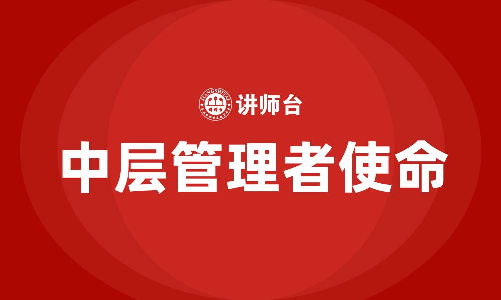 文章中层管理者的责任和使命的缩略图