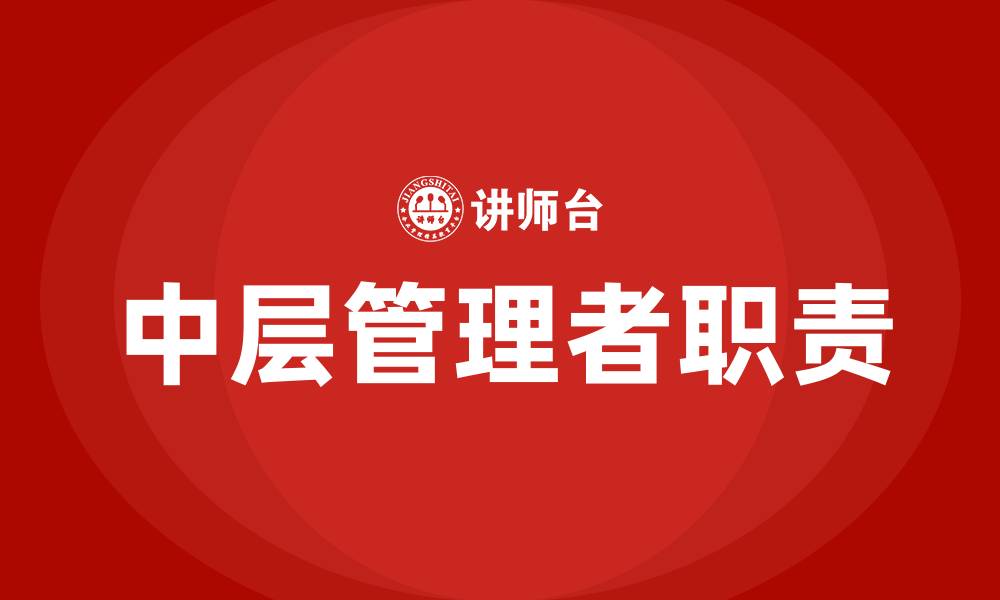 文章中层管理者的主要职责的缩略图