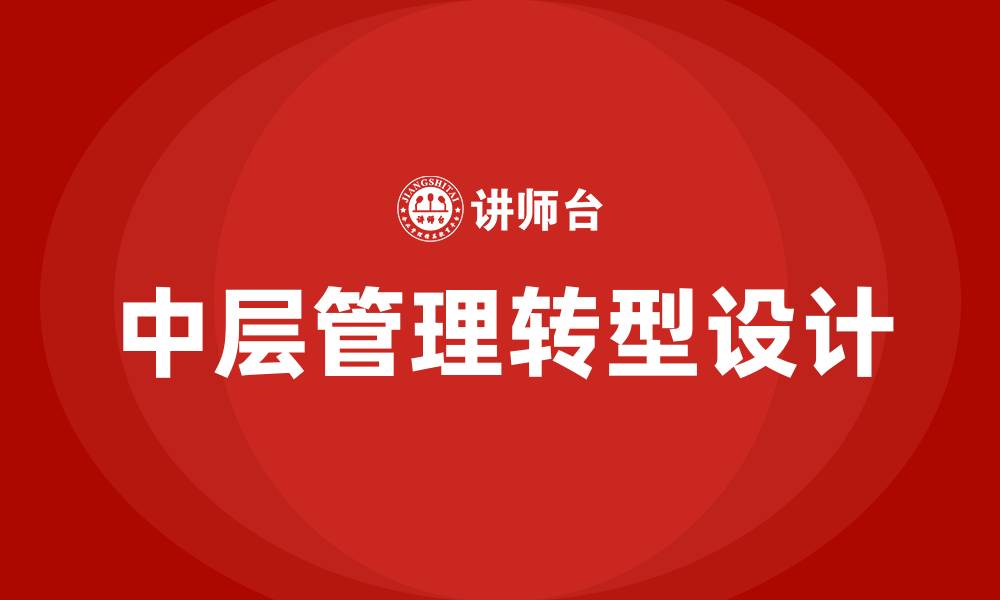 文章中层管理转型要从哪些维度来设计的缩略图