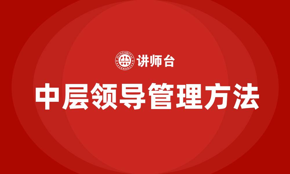 文章中层领导管理思路和方法的缩略图