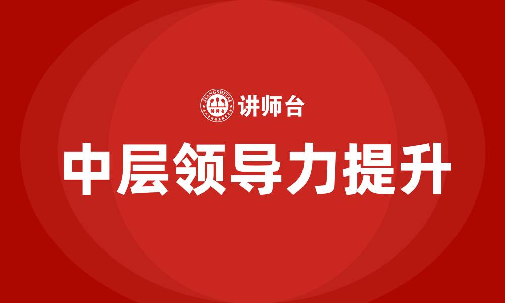 文章中层领导力培训目的的缩略图