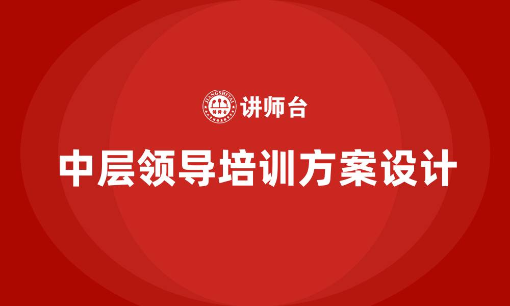 文章中层领导培训方案的缩略图