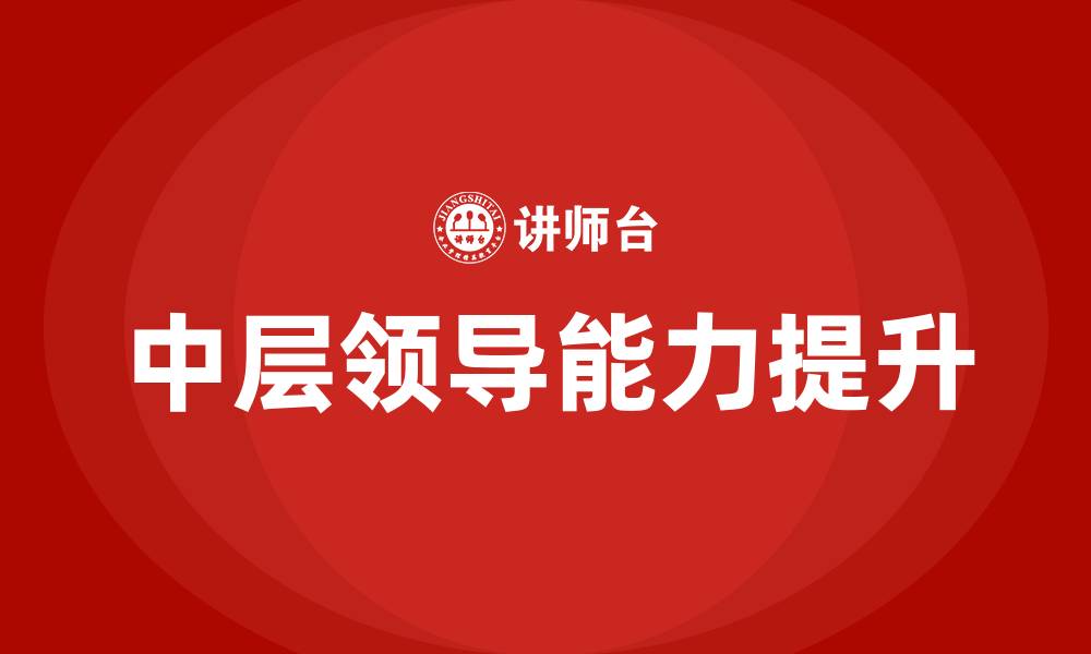 文章中层领导培训课程的缩略图