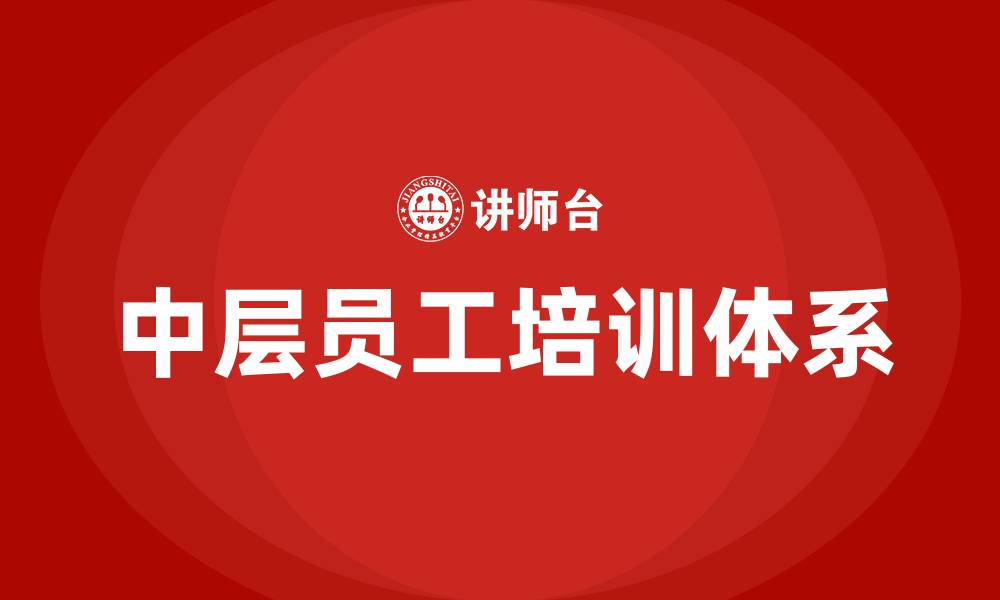 文章中层员工培训的缩略图