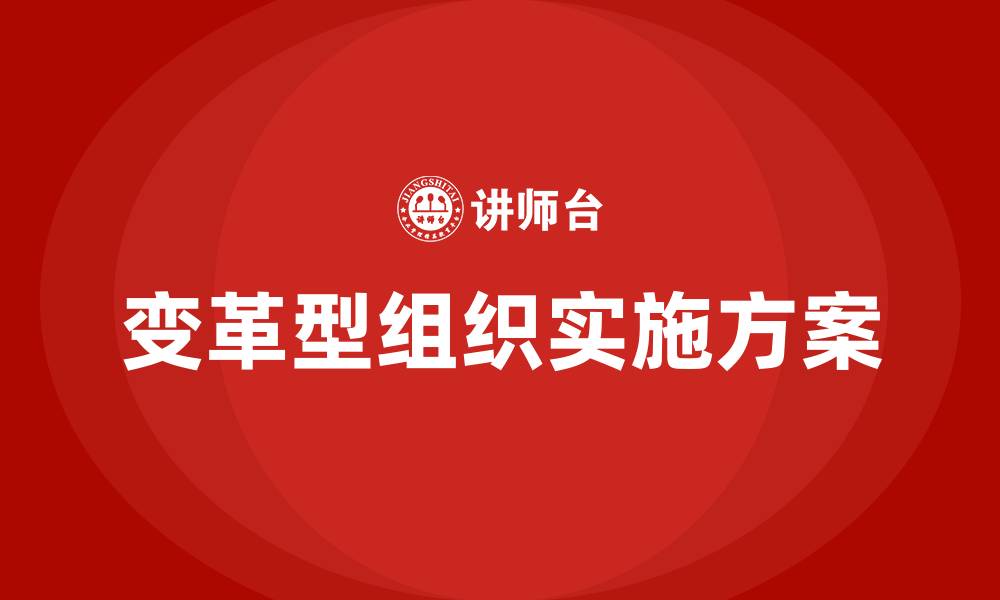 文章变革型组织实施方案的缩略图