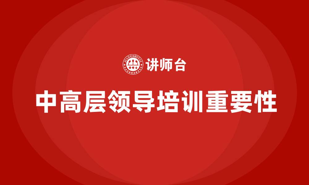 文章中高层领导培训的缩略图