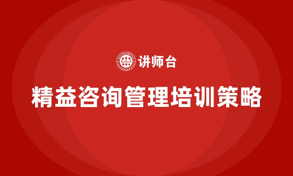 精益咨询管理培训策略