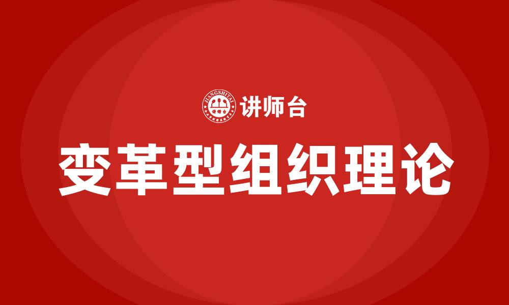 变革型组织理论