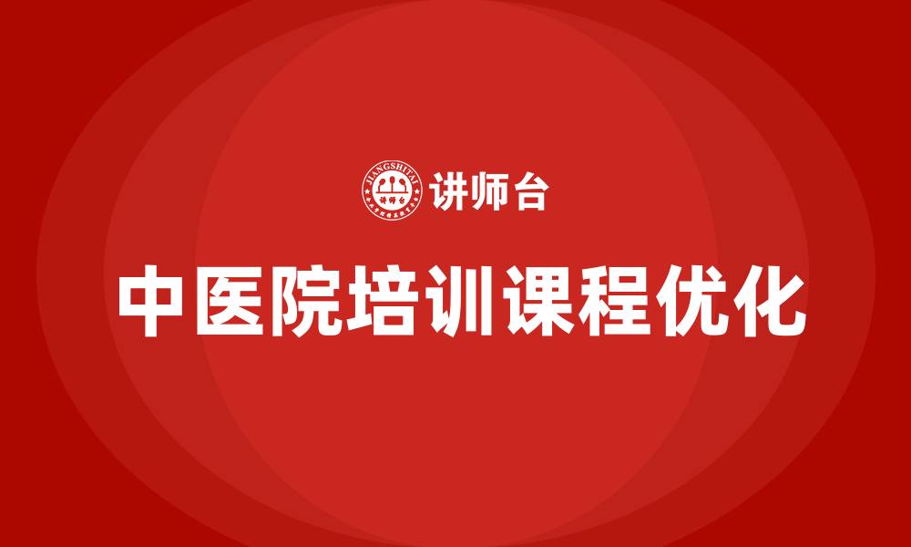 文章中医院培训课程的缩略图