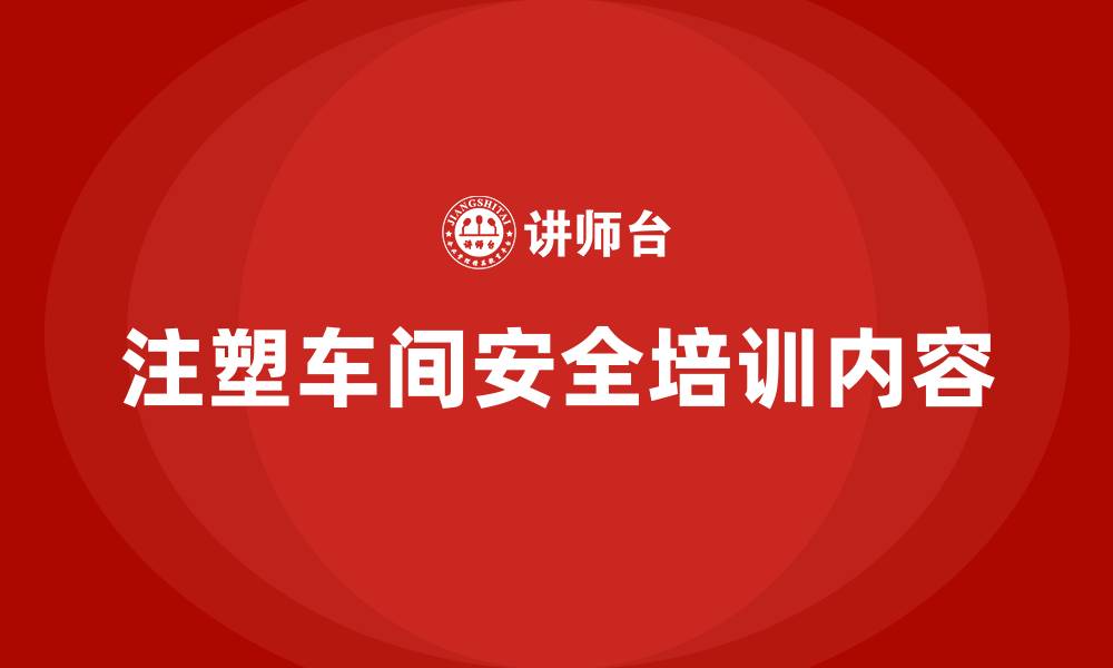 文章注塑车间安全培训有哪些内容的缩略图