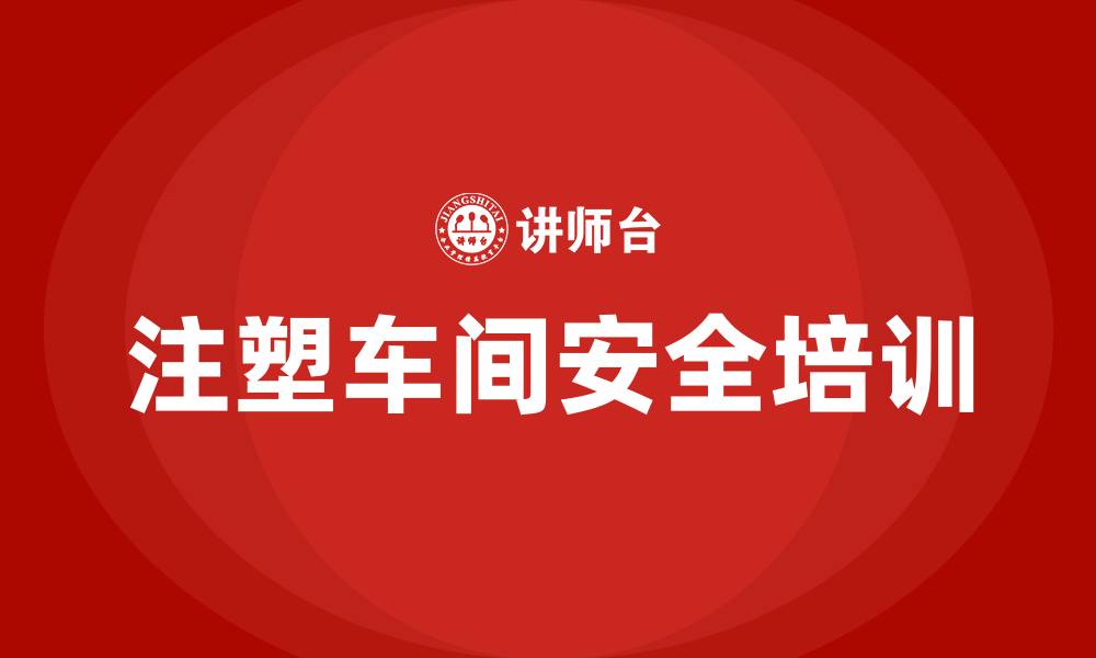 文章注塑车间安全生产培训的缩略图