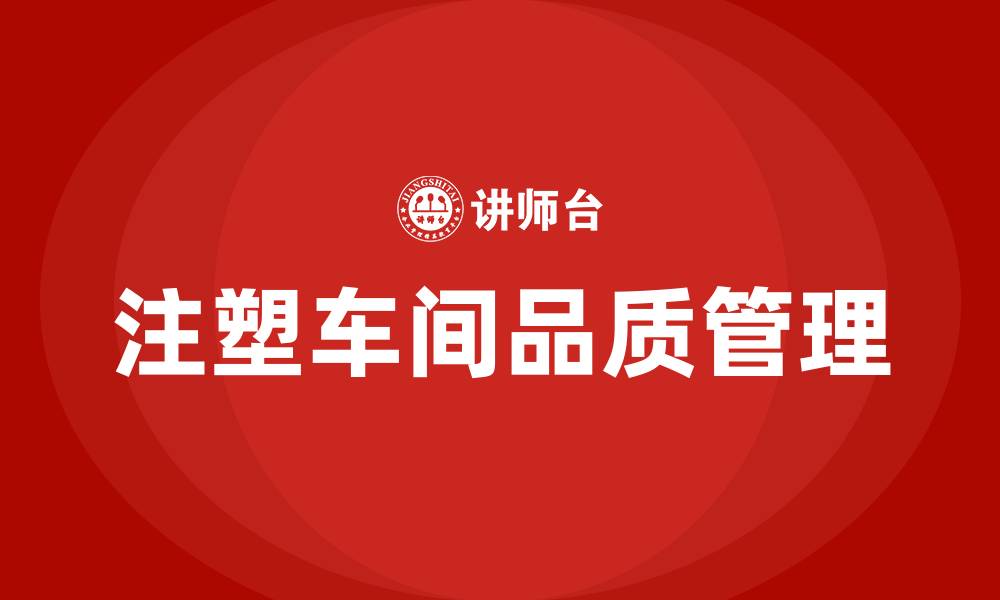 文章注塑车间的品质管理流程方法的缩略图