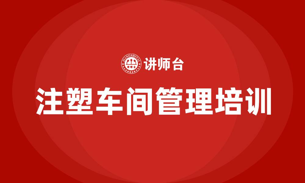 文章注塑车间管理办法的缩略图