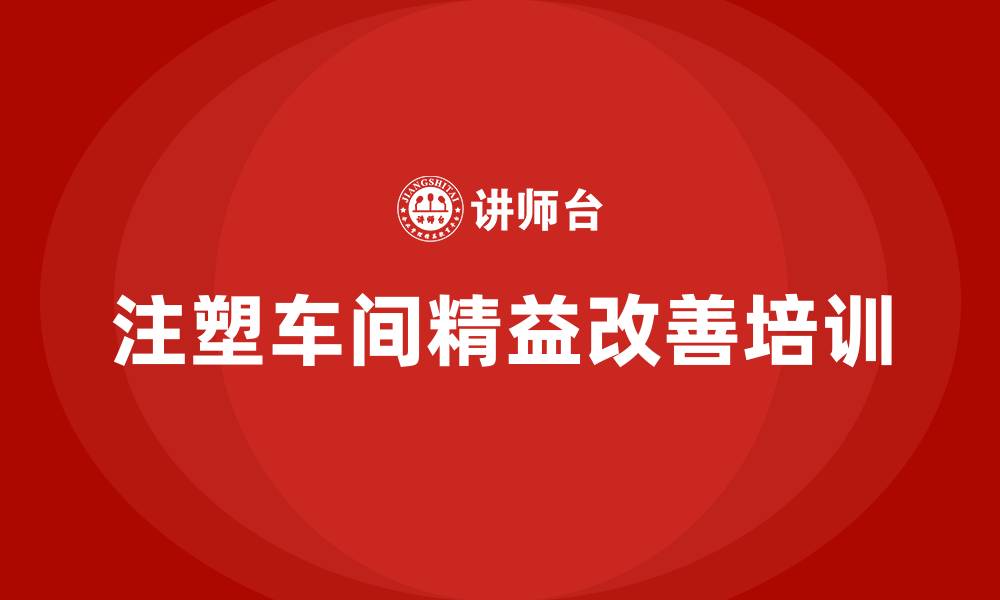 文章注塑车间精益改善的缩略图
