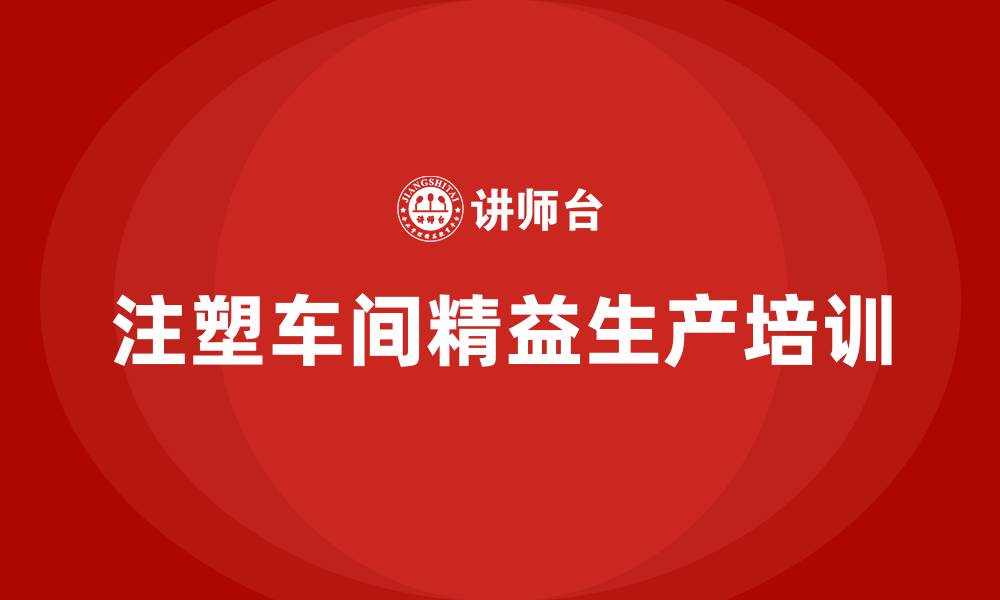 文章注塑车间精益生产的缩略图