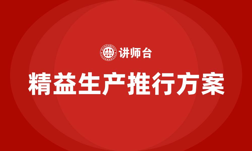 文章注塑车间精益生产推行方案的缩略图