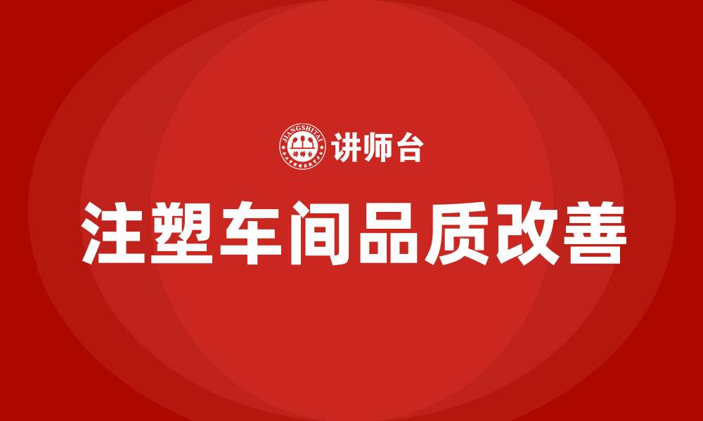 文章注塑车间品质改善方案的缩略图
