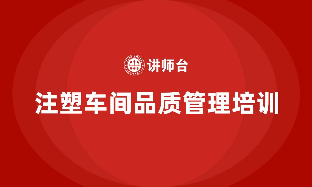 文章注塑车间品质管理的缩略图