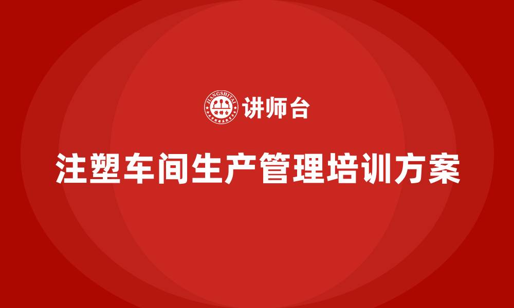 文章注塑车间生产管理方案的缩略图