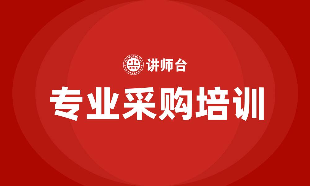 文章专业采购的培训的缩略图