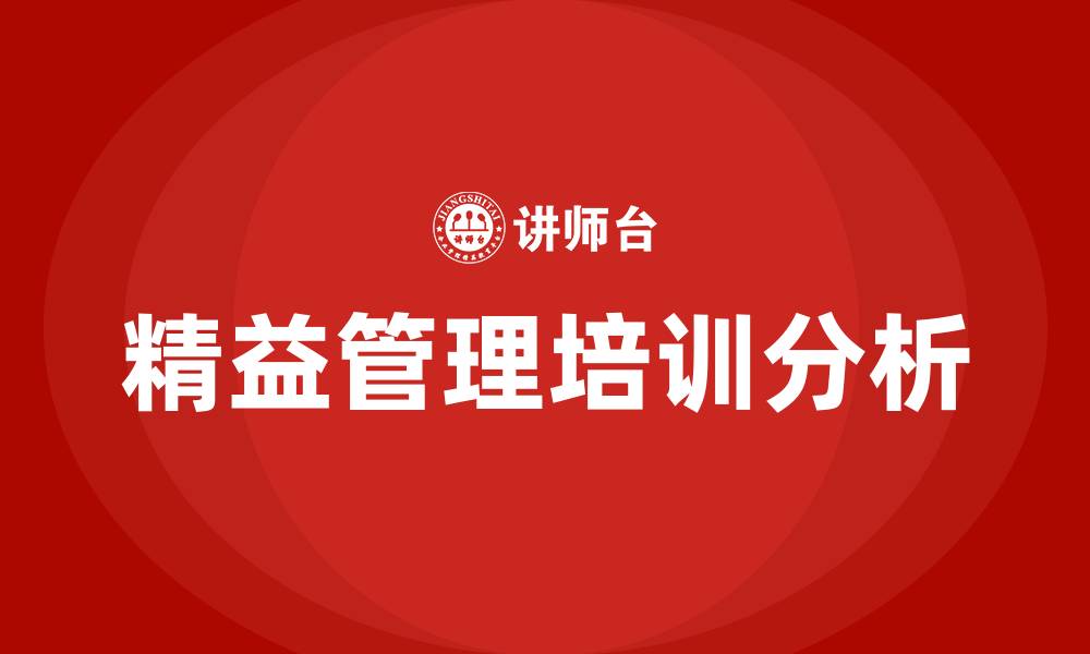 文章专业的精益管理的缩略图