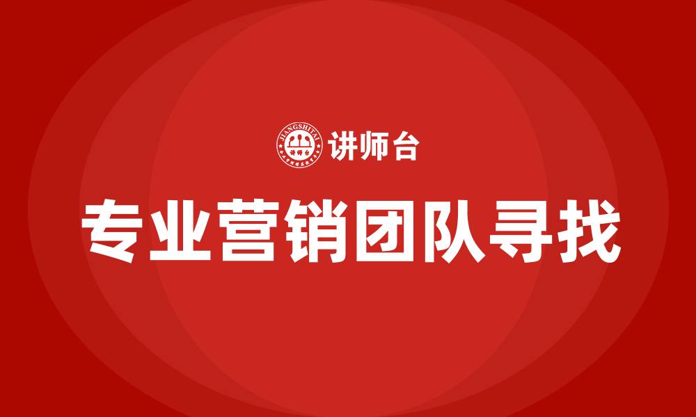 文章专业的营销团队哪里找的缩略图