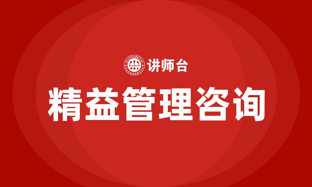 文章专业精益管理咨询公司的缩略图