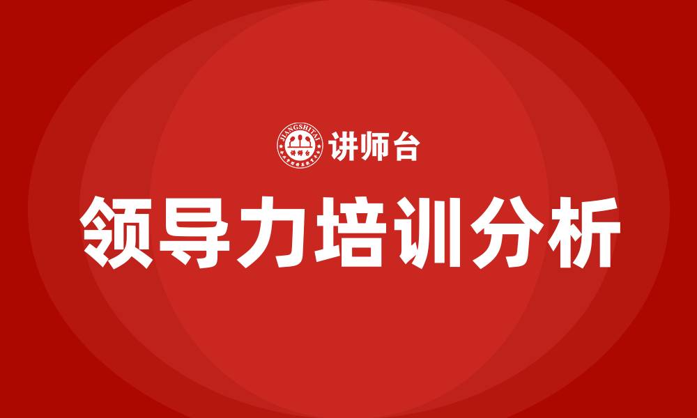 文章专业领导力培训的缩略图