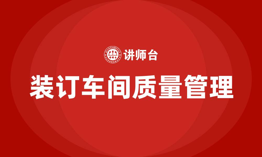 文章装订车间的质量管理的缩略图