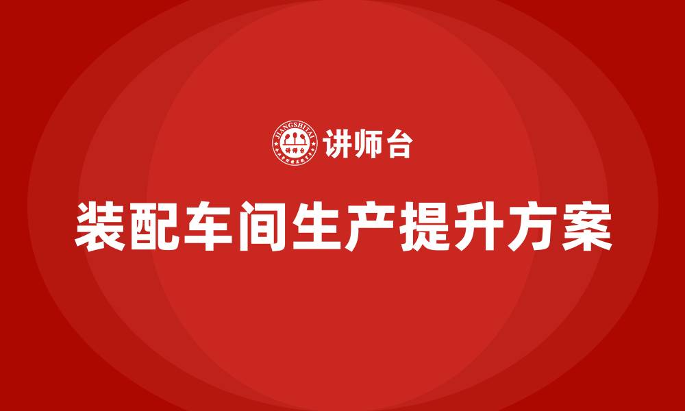 装配车间生产提升方案