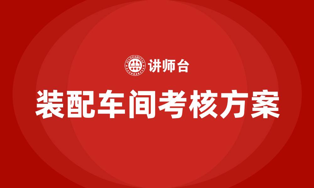 装配车间考核方案