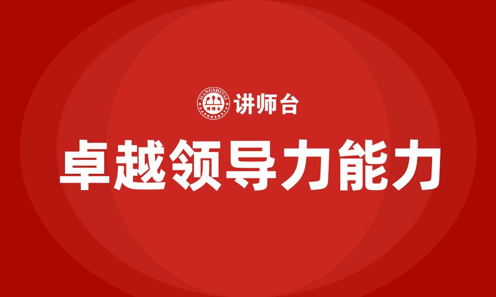 文章卓越领导力的五种能力的缩略图
