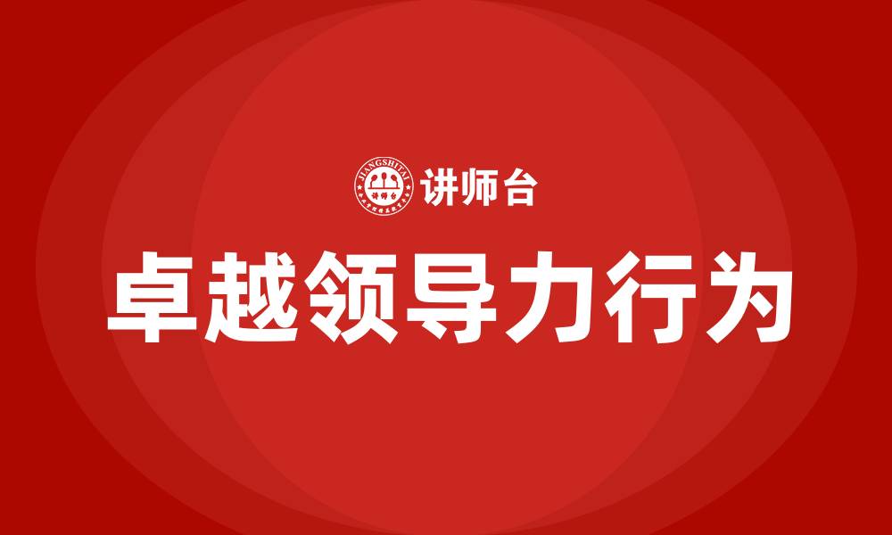 文章卓越领导力的五种行为的缩略图