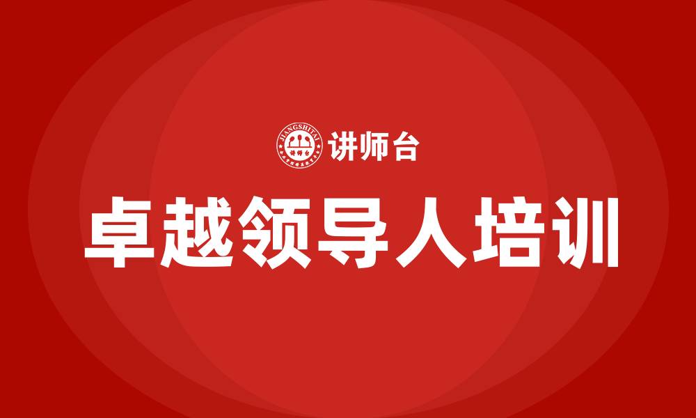文章卓越领导人的缩略图