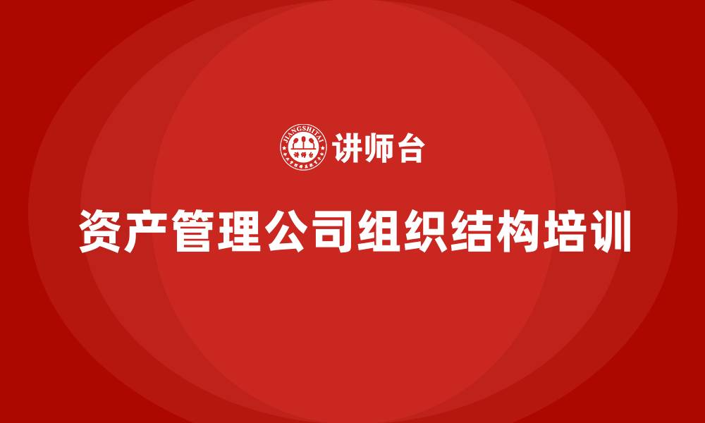 文章资产管理公司组织结构的缩略图